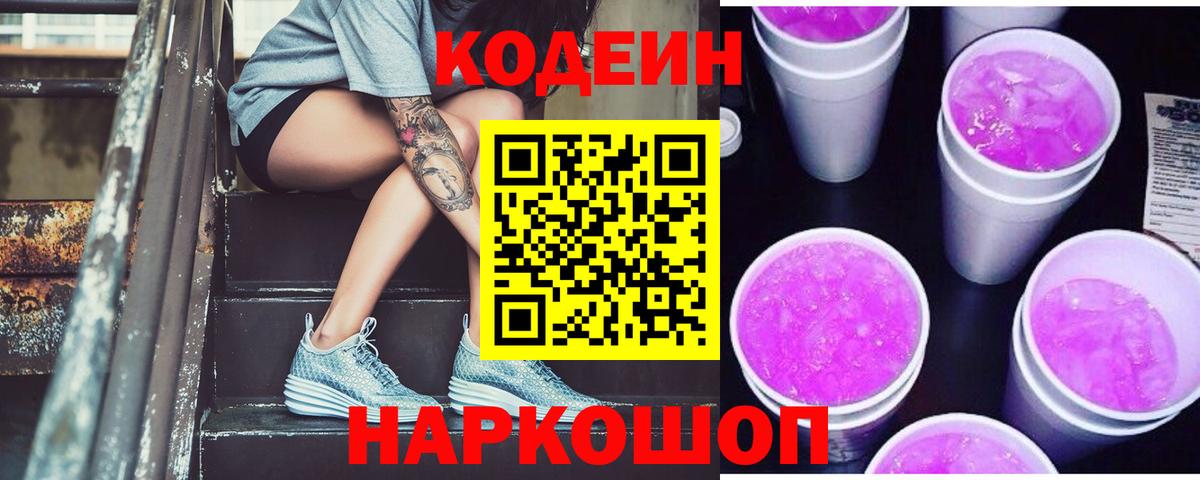 Борисоглебск  Кодеин напиток Lean (лин)  Вход с VPN 