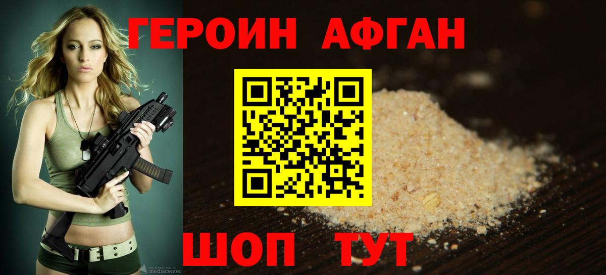 ГЕРОИН Афган Борисоглебск